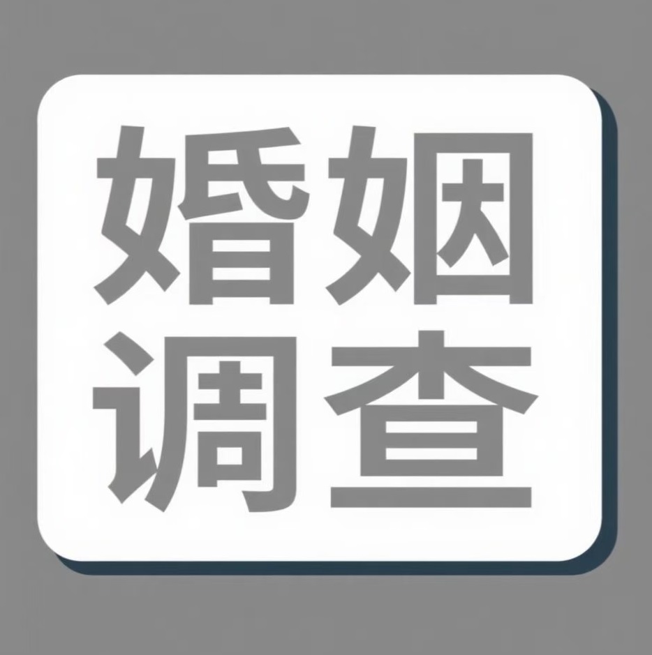 焦作婚姻调查